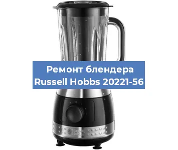 Ремонт блендера Russell Hobbs 20221-56 в Челябинске